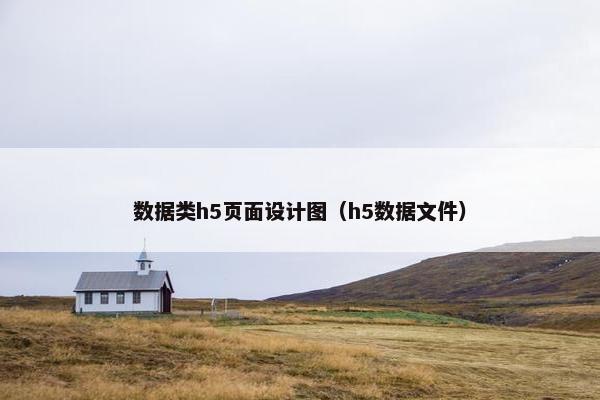数据类h5页面设计图（h5数据文件）