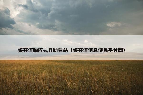 绥芬河响应式自助建站（绥芬河信息便民平台网）