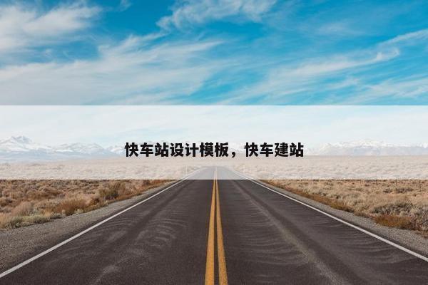 快车站设计模板，快车建站