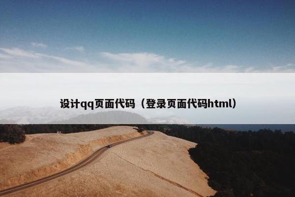 设计qq页面代码（登录页面代码html）