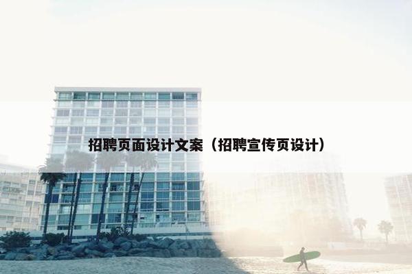 招聘页面设计文案（招聘宣传页设计）