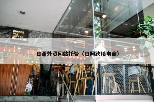 日照外贸网站托管（日照跨境电商）