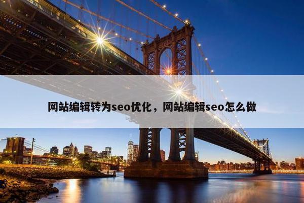 网站编辑转为seo优化，网站编辑seo怎么做