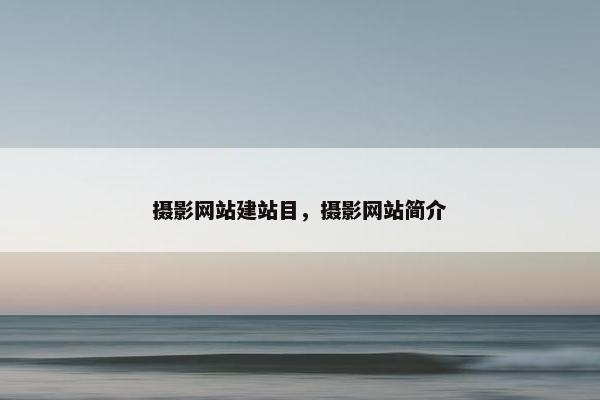 摄影网站建站目，摄影网站简介