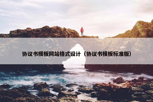 协议书模板网站格式设计（协议书模板标准版）