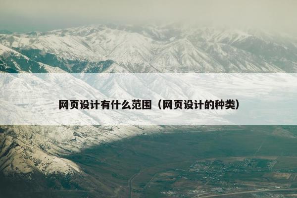 网页设计有什么范围（网页设计的种类）