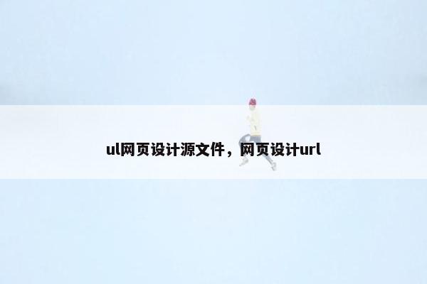 ul网页设计源文件，网页设计url