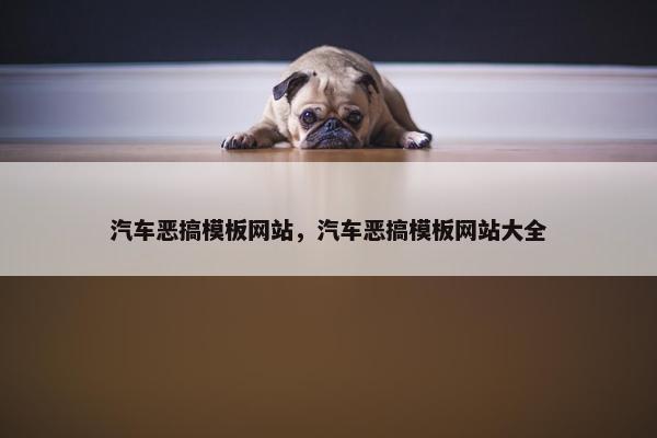 汽车恶搞模板网站，汽车恶搞模板网站大全