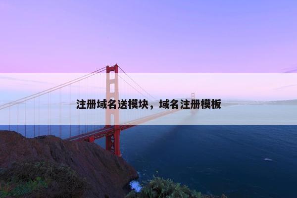 注册域名送模块，域名注册模板