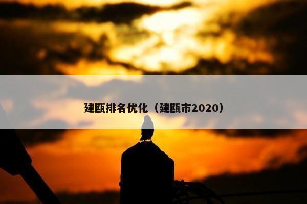 建瓯排名优化（建瓯市2020）