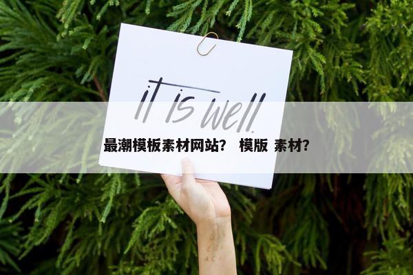 最潮模板素材网站？ 模版 素材？