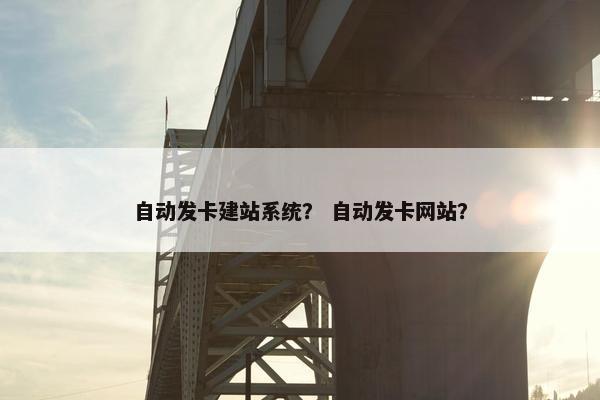 自动发卡建站系统？ 自动发卡网站？