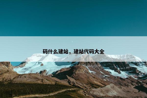 码什么建站，建站代码大全