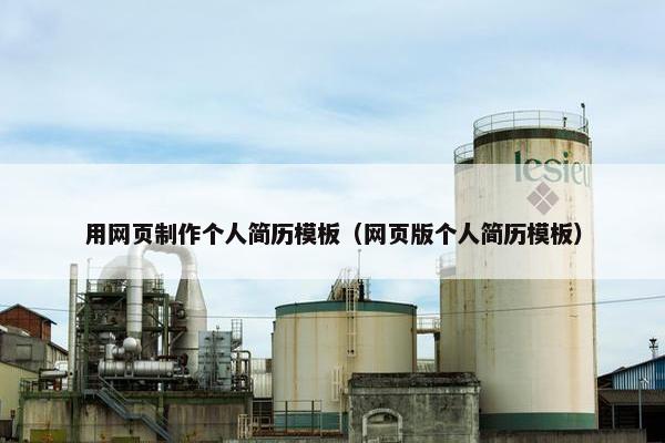 用网页制作个人简历模板（网页版个人简历模板）