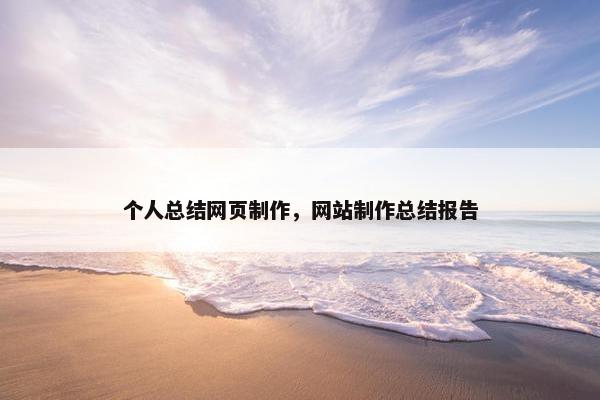 个人总结网页制作，网站制作总结报告