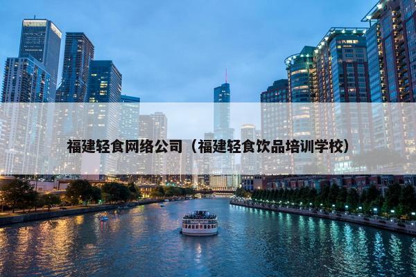 福建轻食网络公司（福建轻食饮品培训学校）