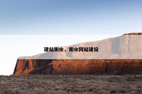 建站衡水，衡水网站建设