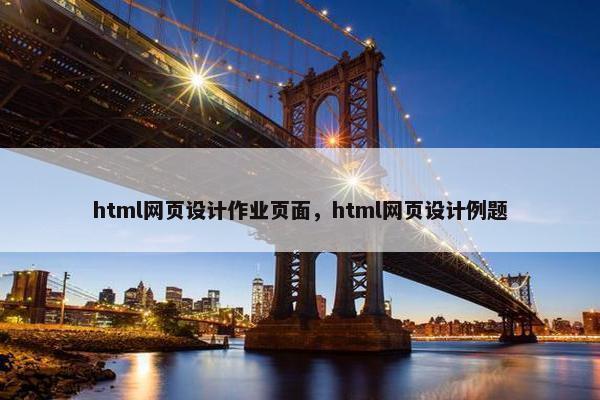 html网页设计作业页面，html网页设计例题