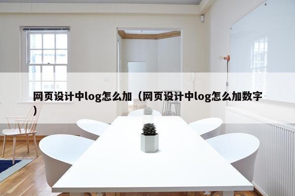 网页设计中log怎么加（网页设计中log怎么加数字）