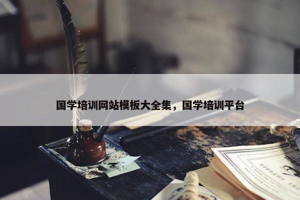 国学培训网站模板大全集，国学培训平台