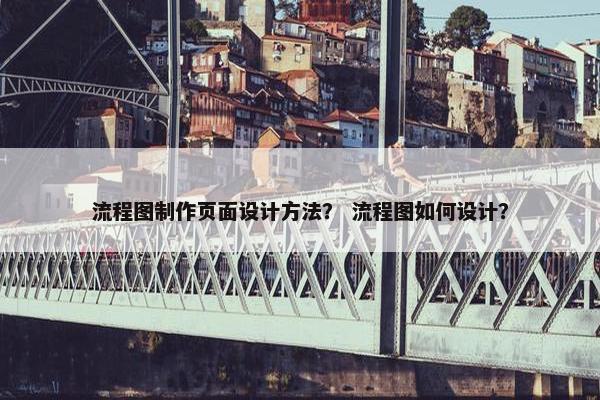 流程图制作页面设计方法？ 流程图如何设计？