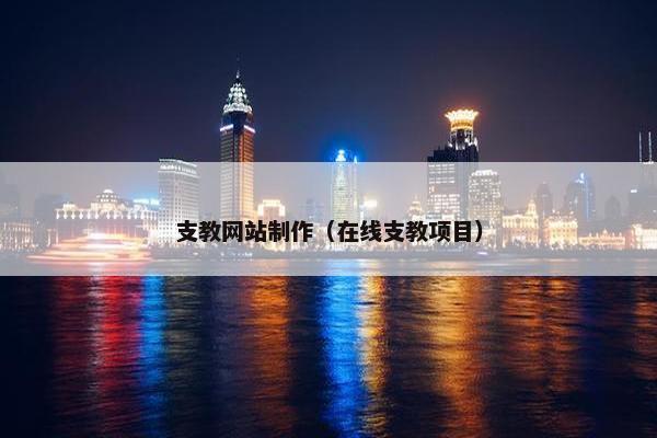 支教网站制作（在线支教项目）