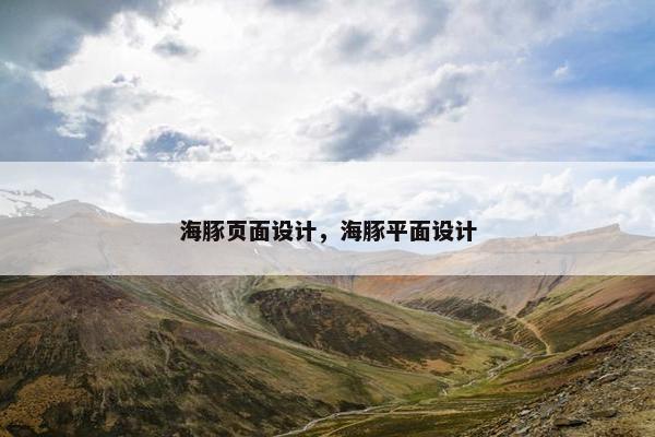 海豚页面设计，海豚平面设计