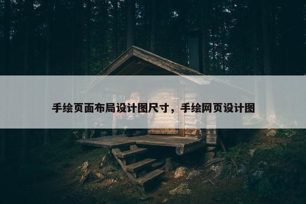 手绘页面布局设计图尺寸，手绘网页设计图