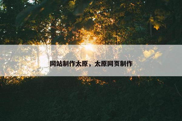 网站制作太原，太原网页制作