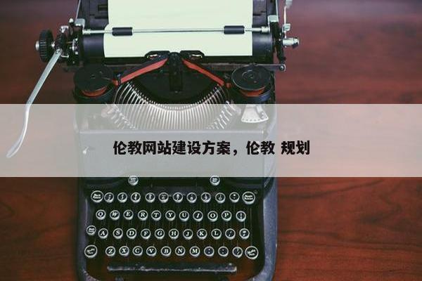 伦教网站建设方案，伦教 规划
