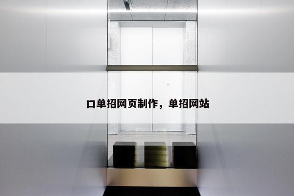 口单招网页制作，单招网站
