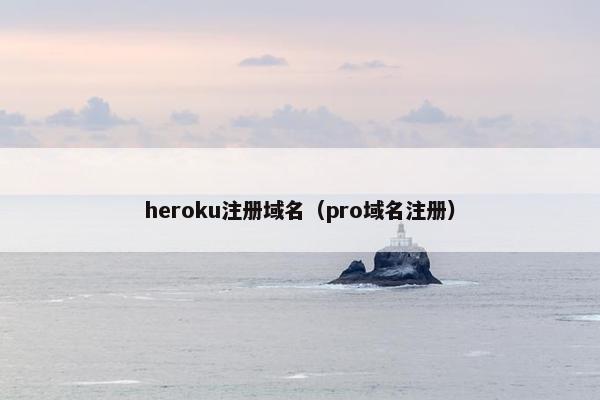 heroku注册域名（pro域名注册）