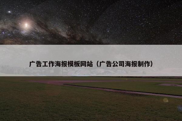 广告工作海报模板网站（广告公司海报制作）
