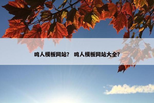 鸣人模板网站？ 鸣人模板网站大全？