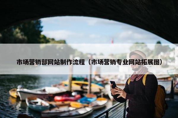 市场营销部网站制作流程（市场营销专业网站拓展图）