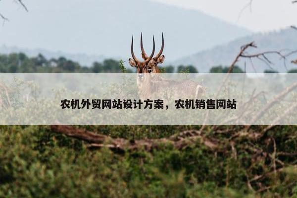 农机外贸网站设计方案，农机销售网站