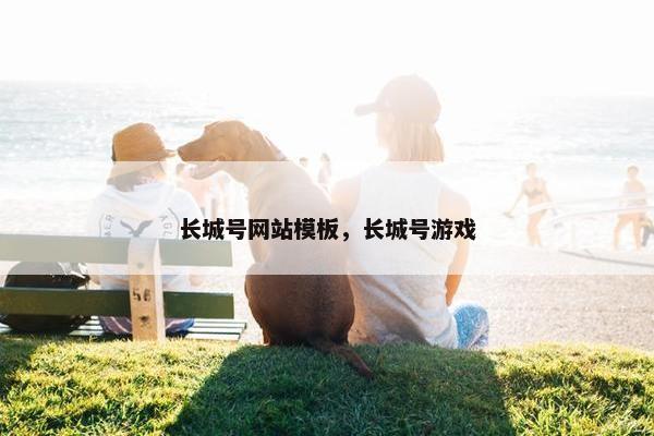 长城号网站模板，长城号游戏
