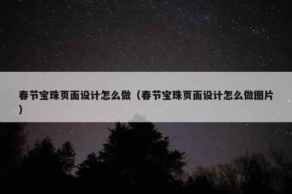 春节宝珠页面设计怎么做（春节宝珠页面设计怎么做图片）