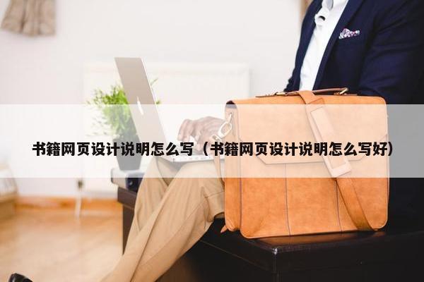 书籍网页设计说明怎么写（书籍网页设计说明怎么写好）