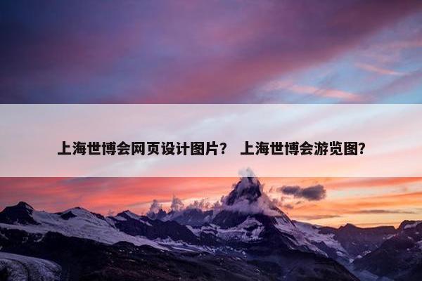 上海世博会网页设计图片？ 上海世博会游览图？
