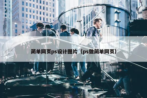 简单网页ps设计图片（ps做简单网页）