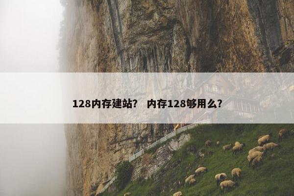 128内存建站？ 内存128够用么？