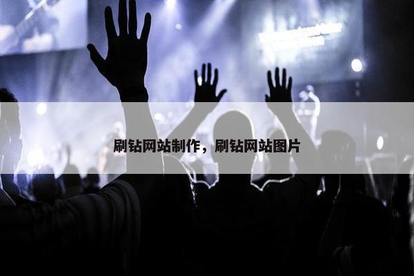 刷钻网站制作，刷钻网站图片