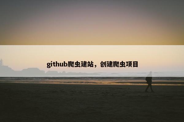 github爬虫建站，创建爬虫项目