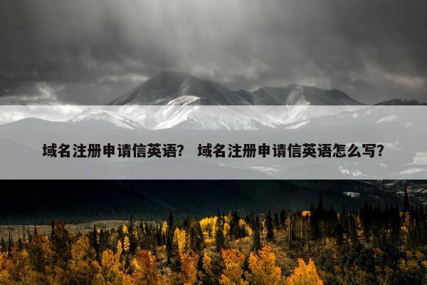 域名注册申请信英语？ 域名注册申请信英语怎么写？