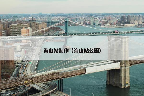 海山站制作（海山站公园）