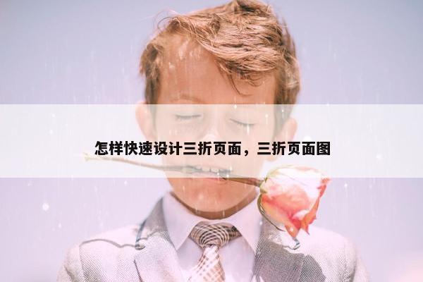 怎样快速设计三折页面，三折页面图