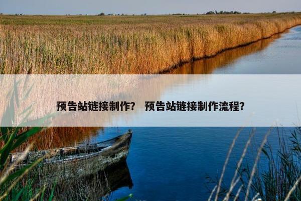预告站链接制作？ 预告站链接制作流程？