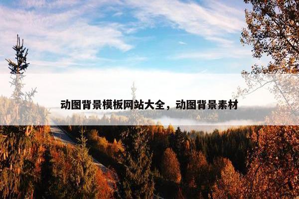 动图背景模板网站大全，动图背景素材