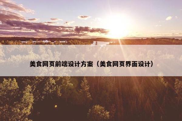 美食网页前端设计方案（美食网页界面设计）
